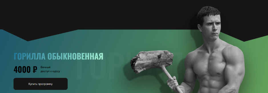 [Григорий Маньковский] [proworkout] Горилла обыкно_0.png